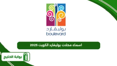 اسماء محلات بوليفارد الكويت 2025