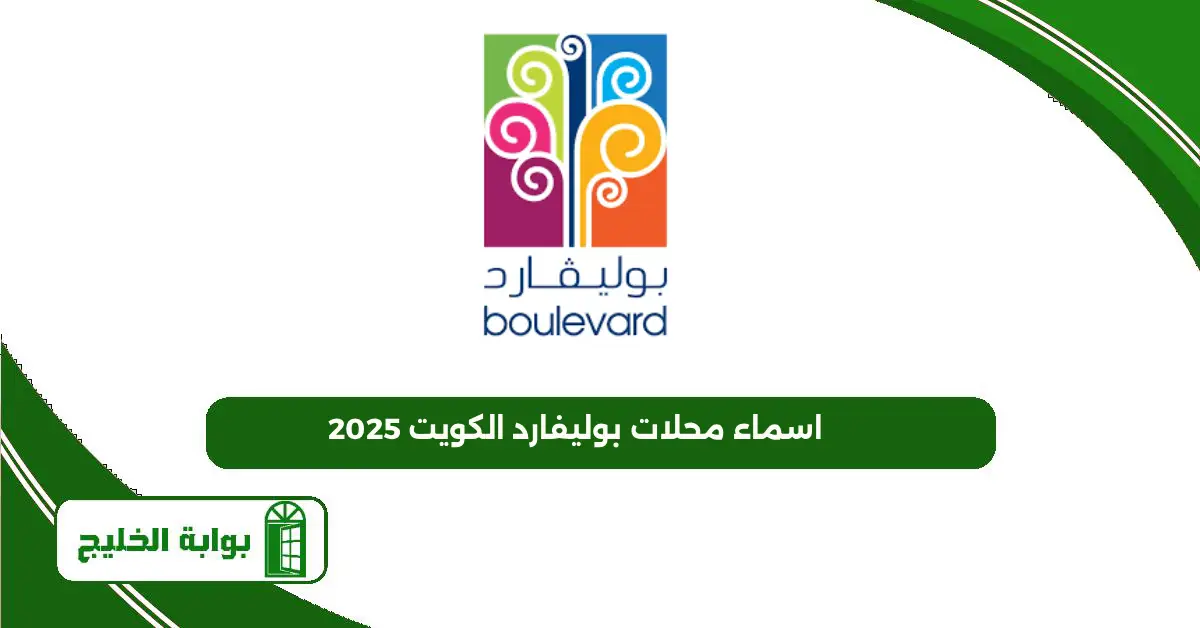 اسماء محلات بوليفارد الكويت 2025 اسماء محلات بوليفارد الكويت 2025