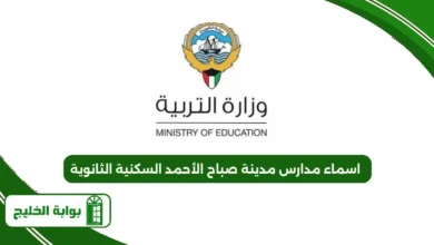 اسماء مدارس مدينة صباح الأحمد السكنية الثانوية