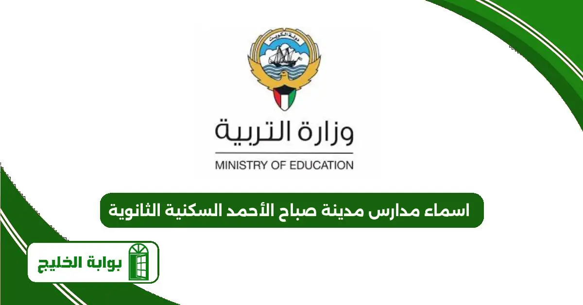 اسماء مدارس مدينة صباح الأحمد السكنية الثانوية 2025 اسماء مدارس مدينة صباح الأحمد السكنية الثانوية