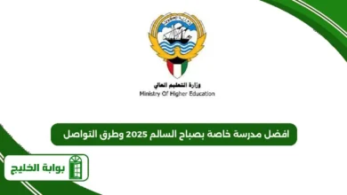 افضل مدرسة خاصة بصباح السالم 2025 وطرق التواصل