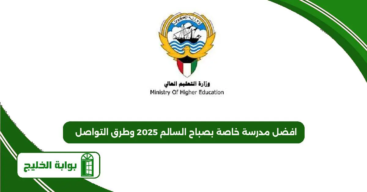 افضل مدرسة خاصة بصباح السالم 2025 وطرق التواصل افضل مدرسة خاصة بصباح السالم 2025 وطرق التواصل