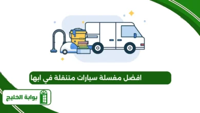 افضل مغسلة سيارات متنقلة في ابها