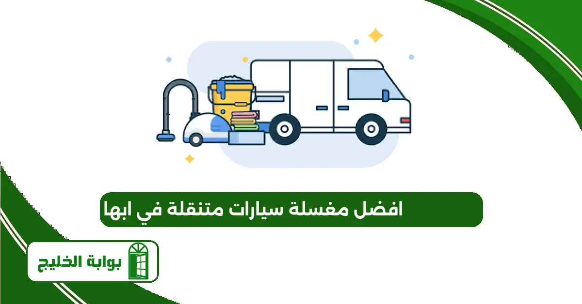 افضل مغسلة سيارات متنقلة في ابها 2025 وأرقام التواصل افضل مغسلة سيارات متنقلة في ابها