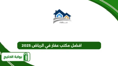 افضل مكتب عقار في الرياض 2025
