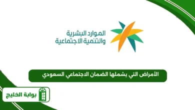 الأمراض التي يشملها الضمان الاجتماعي السعودي