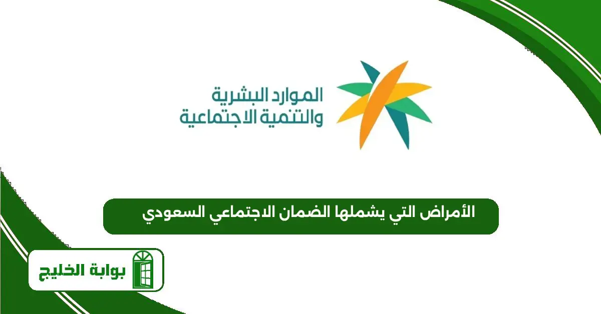 الأمراض التي يشملها الضمان الاجتماعي السعودي 1447 الأمراض التي يشملها الضمان الاجتماعي السعودي