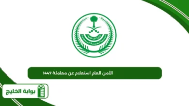 الأمن العام استعلام عن معاملة 1447