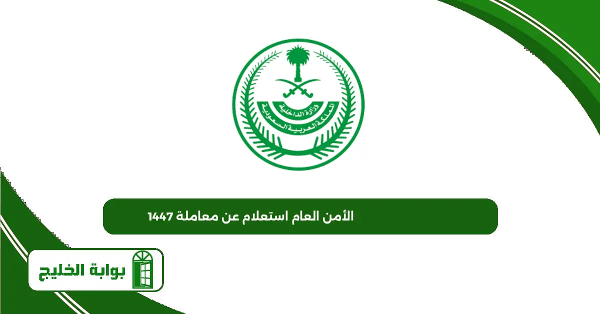 الأمن العام استعلام عن معاملة 1447 الأمن العام استعلام عن معاملة 1447