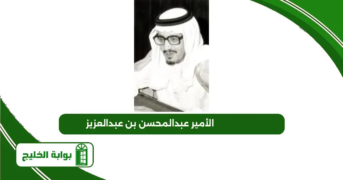 من هو الأمير عبدالمحسن بن عبدالعزيز على ويكيبيديا؟ الأمير عبدالمحسن بن عبدالعزيز