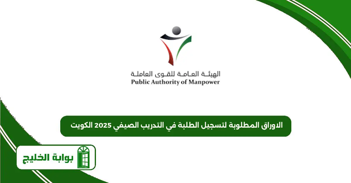 الاوراق المطلوبة لتسجيل الطلبة في التدريب الصيفي 2025 الكويت الاوراق المطلوبة لتسجيل الطلبة في التدريب الصيفي 2025 الكويت