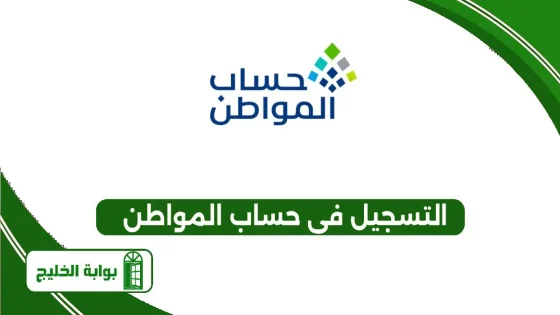 التسجيل في حساب المواطن