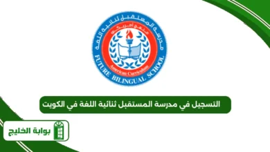 التسجيل في مدرسة المستقبل ثنائية اللغة في الكويت