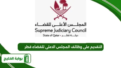 التقديم على وظائف المجلس الاعلى للقضاء قطر