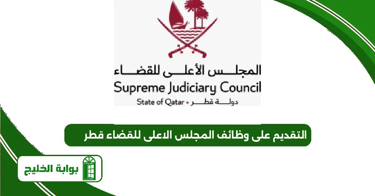 التقديم على وظائف المجلس الاعلى للقضاء قطر 2025 التقديم على وظائف المجلس الاعلى للقضاء قطر