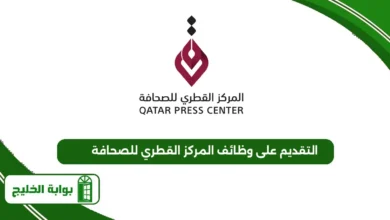 التقديم على وظائف المركز القطري للصحافة
