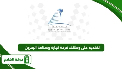التقديم على وظائف غرفة تجارة وصناعة البحرين