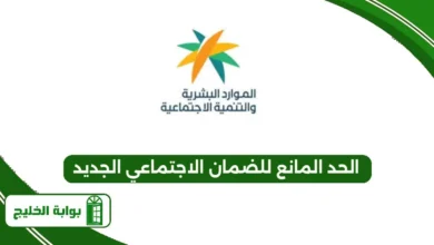 الحد المانع للضمان الاجتماعي الجديد
