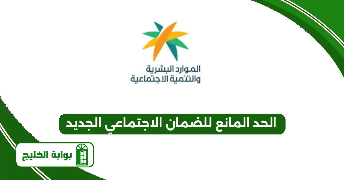 الحد المانع للضمان الاجتماعي الجديد 1447 الحد المانع للضمان الاجتماعي الجديد