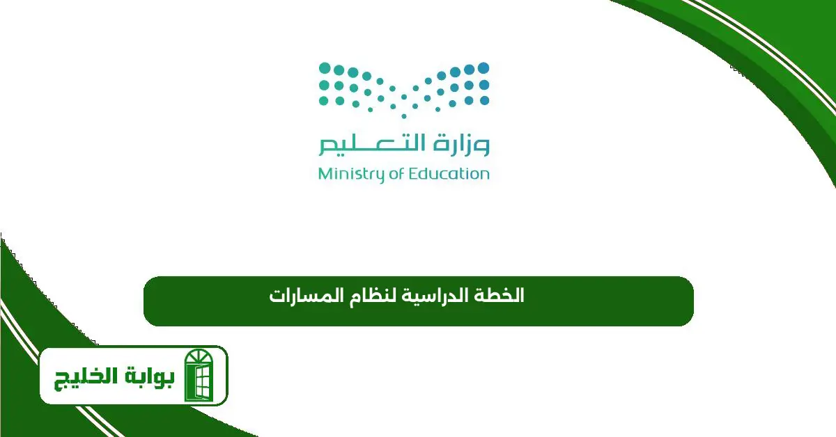 الخطة الدراسية لنظام المسارات 1447 PDF الخطة الدراسية لنظام المسارات