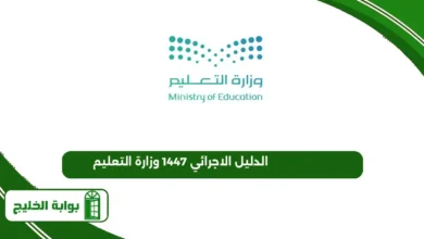 الدليل الاجرائي 1447 وزارة التعليم