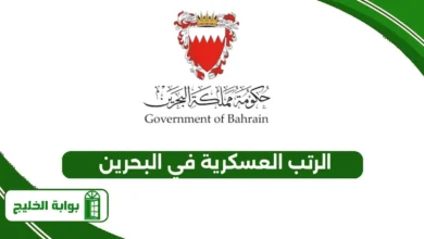 الرتب العسكرية في البحرين