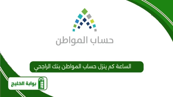 الساعة كم ينزل حساب المواطن بنك الراجحي