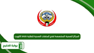 المراكز الصحية المخصصة لفتح الملفات الصحية للطلبة 2025 الكويت