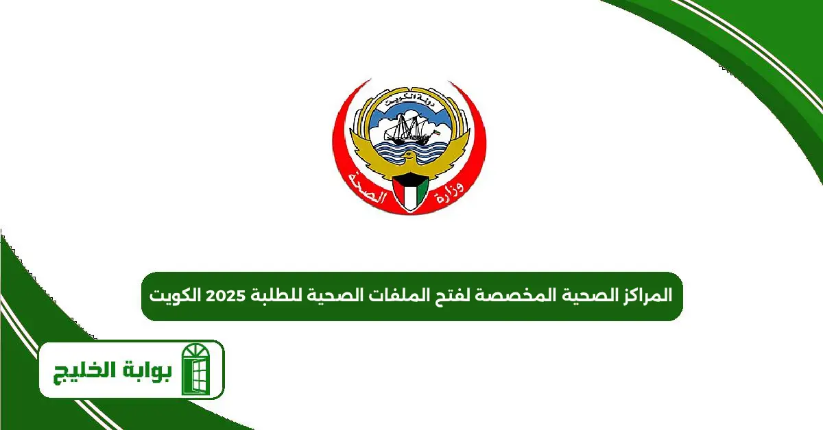 المراكز الصحية المخصصة لفتح الملفات الصحية للطلبة 2025 الكويت المراكز الصحية المخصصة لفتح الملفات الصحية للطلبة 2025 الكويت
