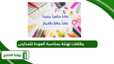 بطاقات تهنئة بمناسبة العودة للمدارس