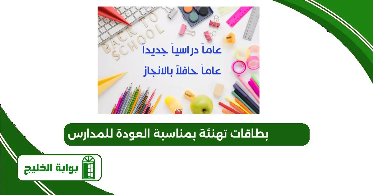 بطاقات تهنئة بمناسبة العودة للمدارس 2025 تصاميم جديدة بطاقات تهنئة بمناسبة العودة للمدارس
