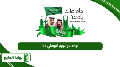 بنر اليوم الوطني 95 png