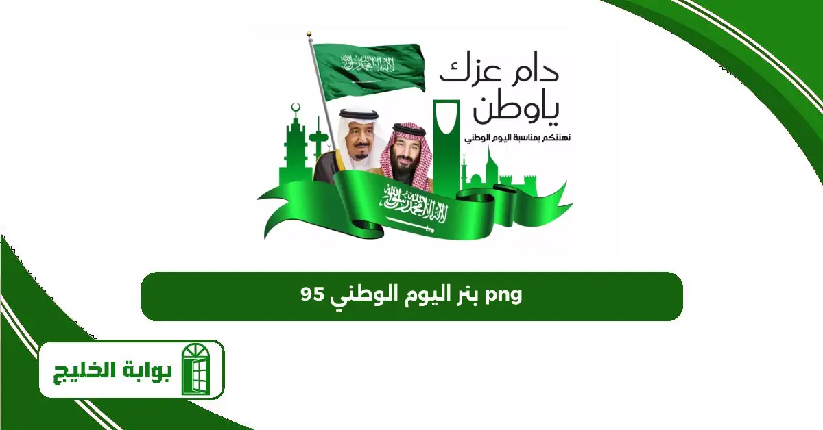بنر اليوم الوطني 95 png بنر اليوم الوطني 95 png