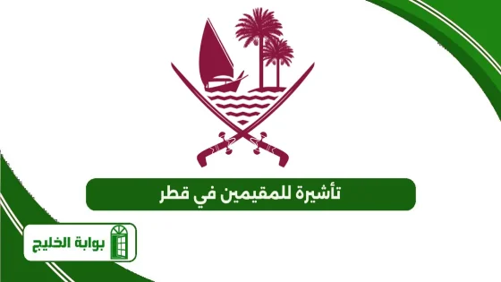 تأشيرة للمقيمين في قطر