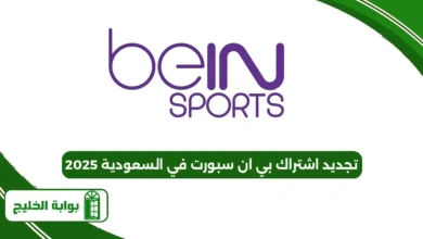 تجديد اشتراك بي ان سبورت في السعودية 2025