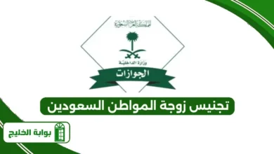 تجنيس زوجة المواطن السعودي