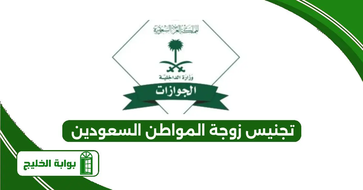 شرح نقاط تجنيس زوجة المواطن السعودي 1447 تجنيس زوجة المواطن السعودي