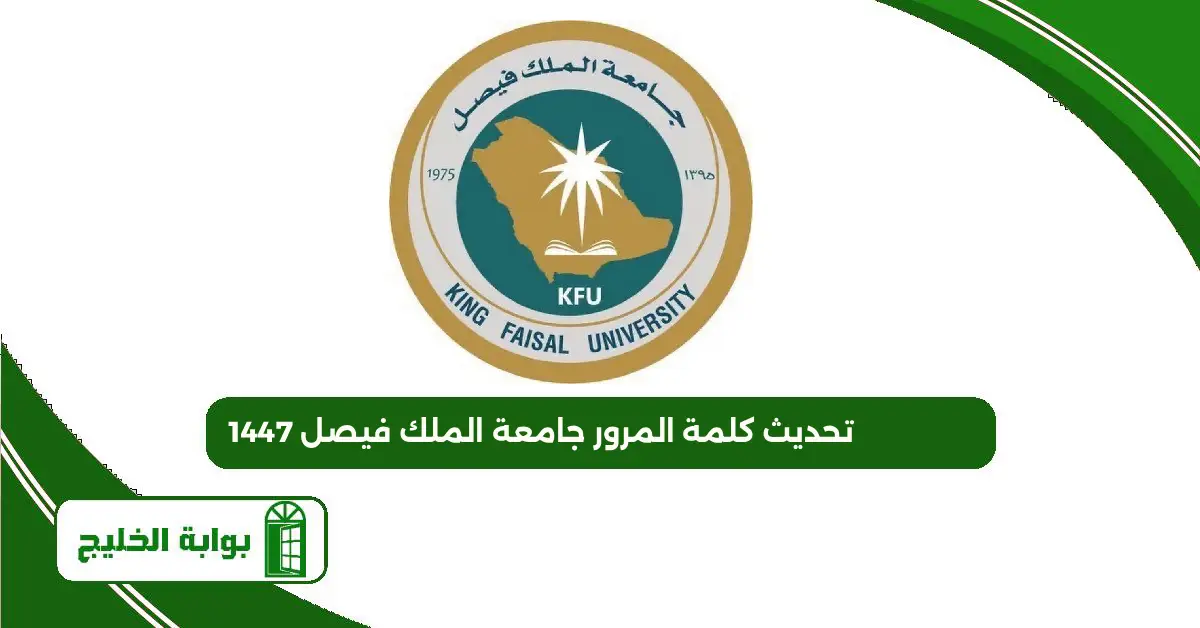 تحديث كلمة المرور جامعة الملك فيصل 1447