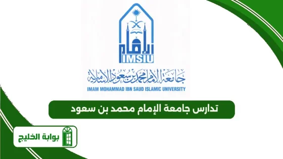 تدارس جامعة الإمام محمد بن سعود