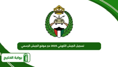 تسجيل الجيش الكويتي 2025 عبر موقع الجيش الرسمي