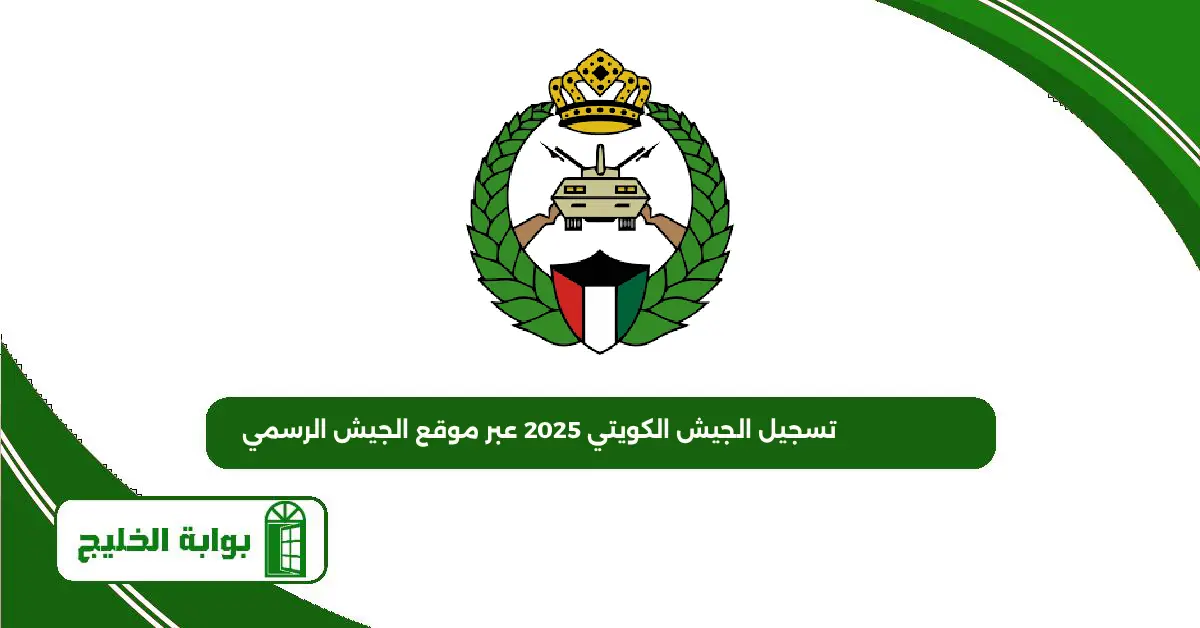 تسجيل الجيش الكويتي 2025 عبر موقع الجيش الرسمي تسجيل الجيش الكويتي 2025 عبر موقع الجيش الرسمي