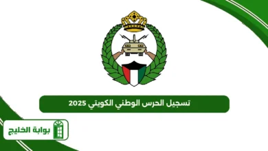 تسجيل الحرس الوطني الكويتي 2025