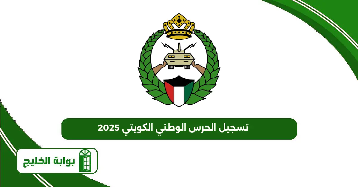 تسجيل الحرس الوطني الكويتي 2025 الرابط والطريقة تسجيل الحرس الوطني الكويتي 2025