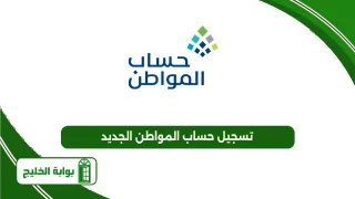 تسجيل حساب المواطن الجديد