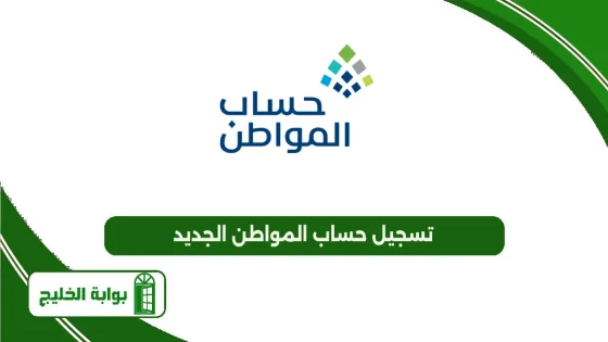 تسجيل حساب المواطن الجديد