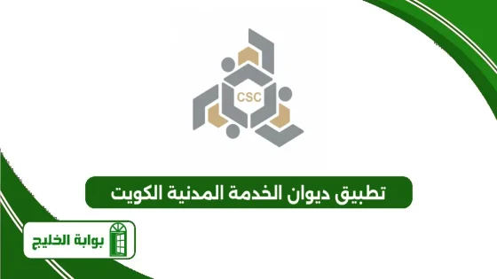 تطبيق ديوان الخدمة المدنية الكويت