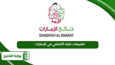 تطبيقات شراء الأضاحي في الإمارات