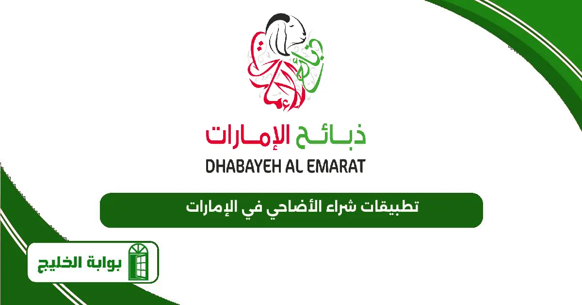 تطبيقات شراء الأضاحي في الإمارات وتوزيعها 2025 تطبيقات شراء الأضاحي في الإمارات
