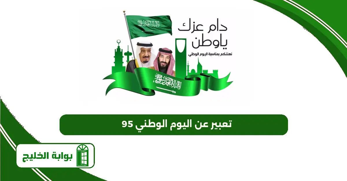 تعبير عن اليوم الوطني 95 للاطفال pdf
