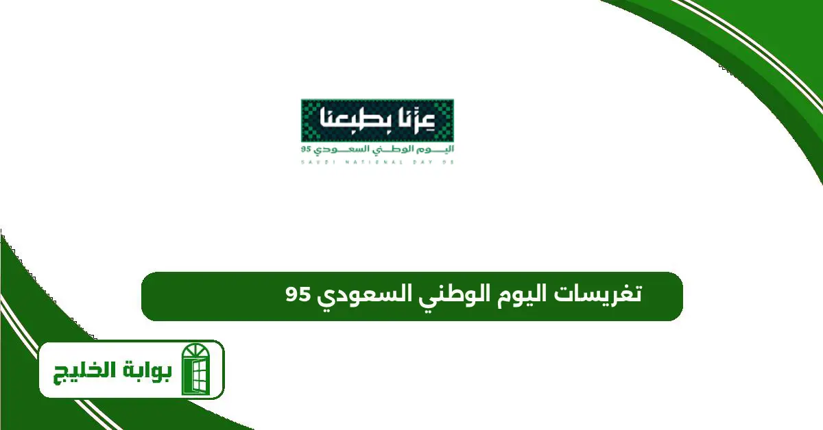 تغريسات اليوم الوطني السعودي 95 نحلم ونحقق
